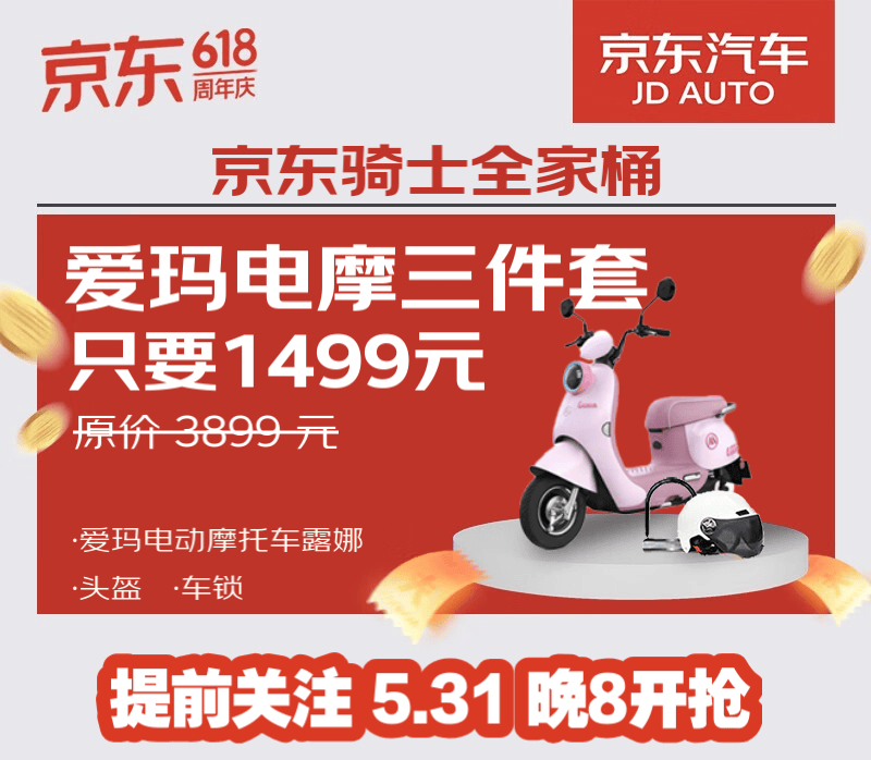 京东汽车618推出全家桶,电动车装备礼包六件套仅需19.9元
