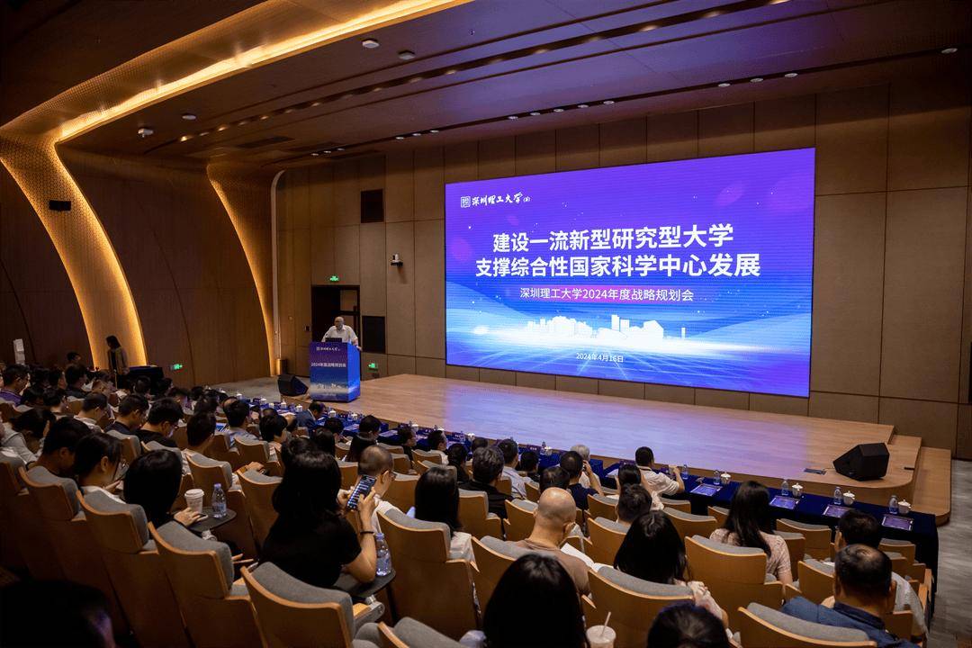 4月16日,深圳理工大学(筹)2024年度战略规划会在深圳光明天安云谷国际