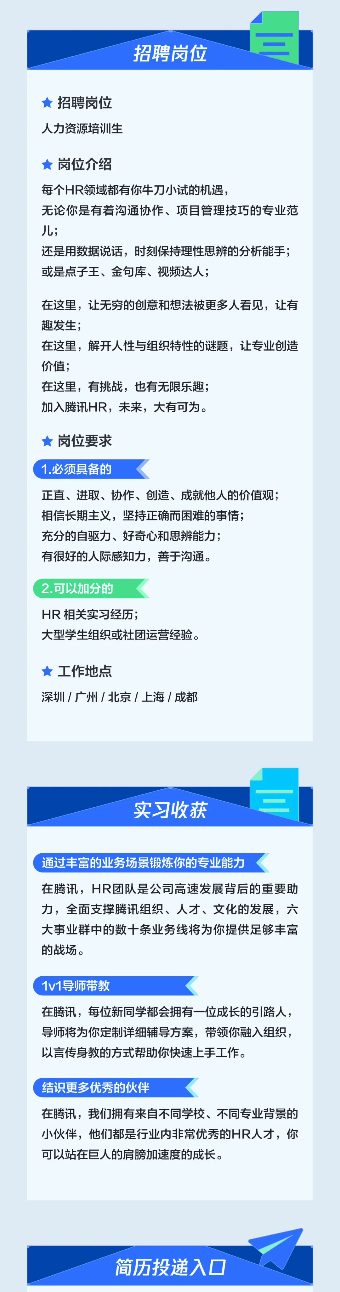 【校园招聘】腾讯hr2025届校园招聘&2024届校园招聘补录