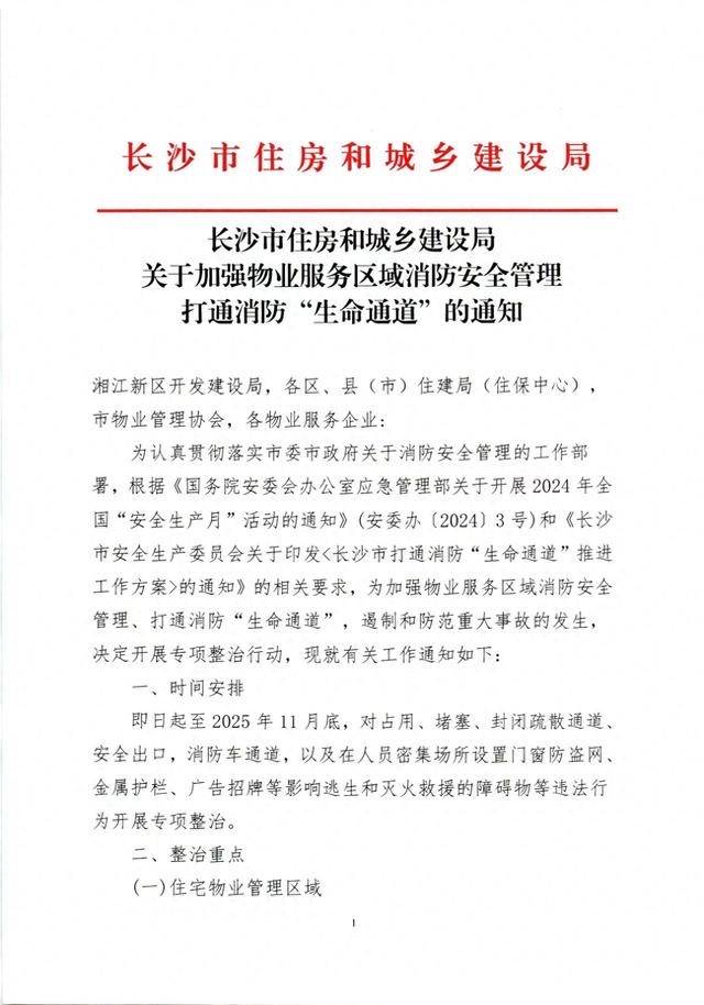 长沙开展加强物业服务区域消防安全管理专项整治活动_进行_住宅_通知