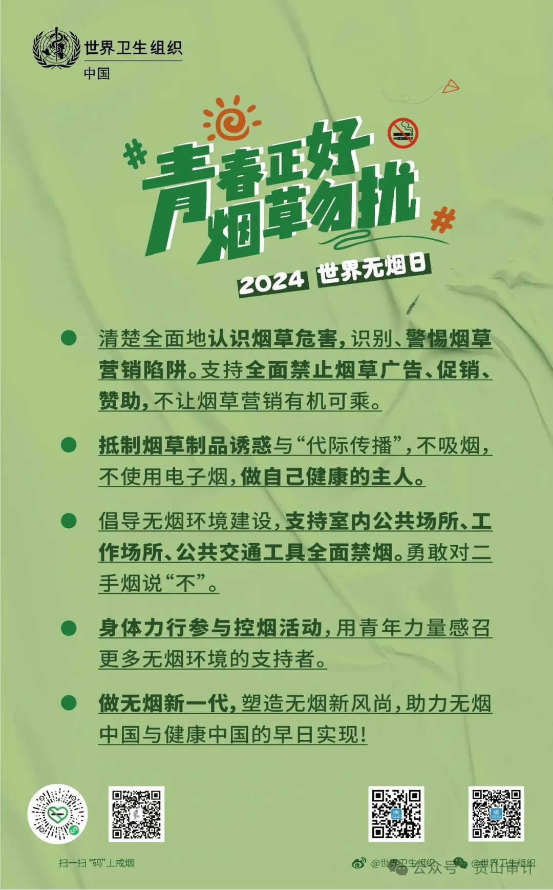 2024年世界无烟日主题:保护青少年免受烟草危害