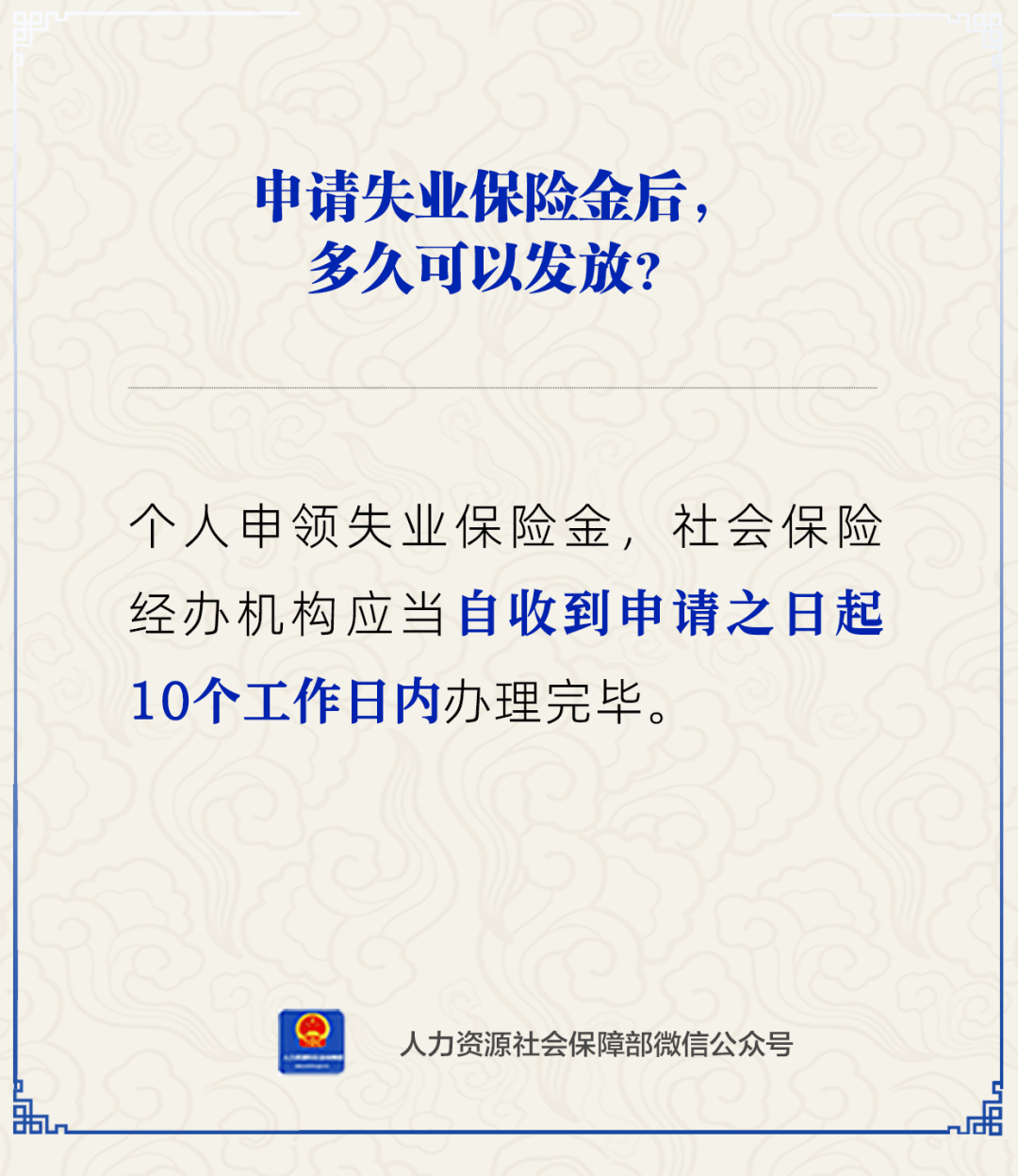 【人社日课·5月30日】申请失业保险金后多久发放?