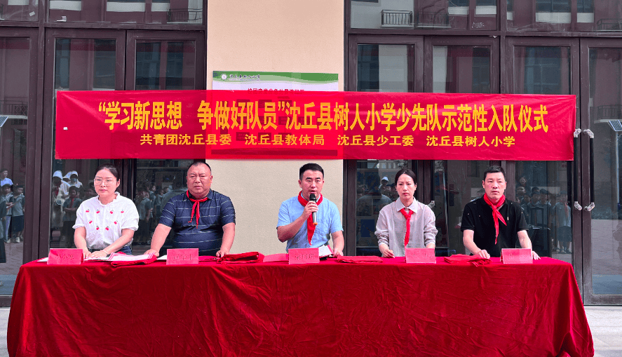 红领巾 爱祖国|沈丘县树人小学举行2024年少先队示范性分批入队仪式