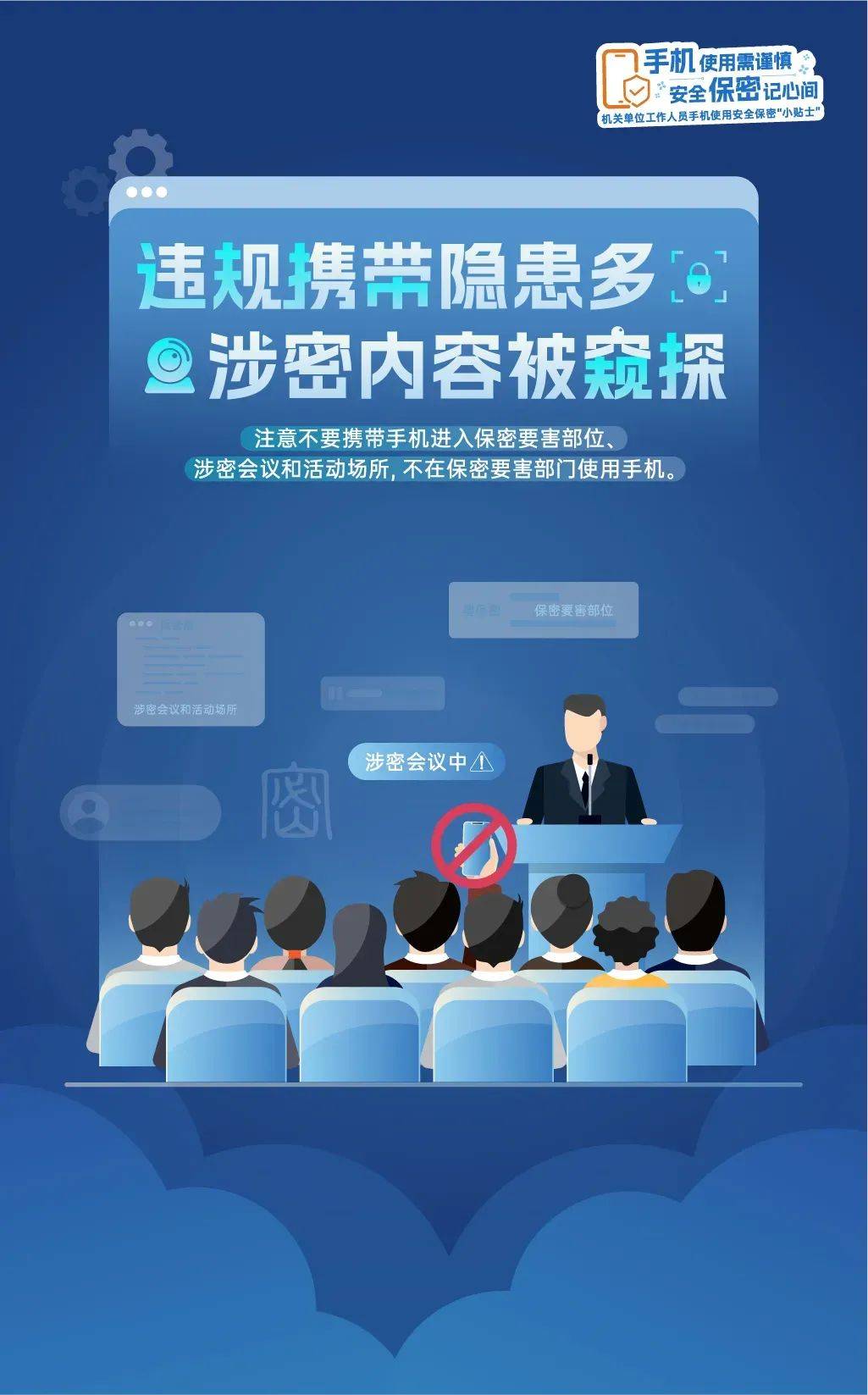 手机使用需谨慎,安全保密记心间