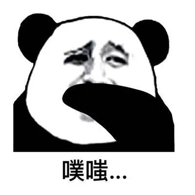 不可思议的熊猫表情包图片