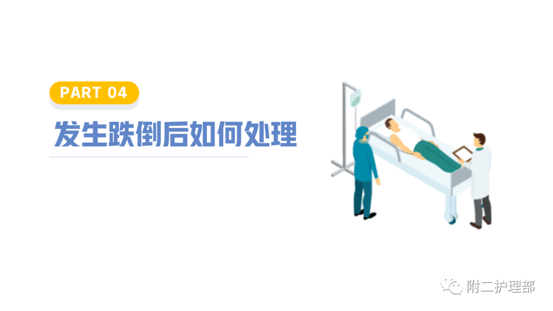 【ppt】跌倒-坠床的评估及护理