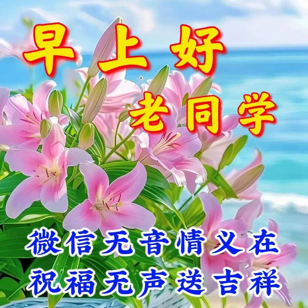 最新老同学早上好图片大全,知足常乐,一生幸福!