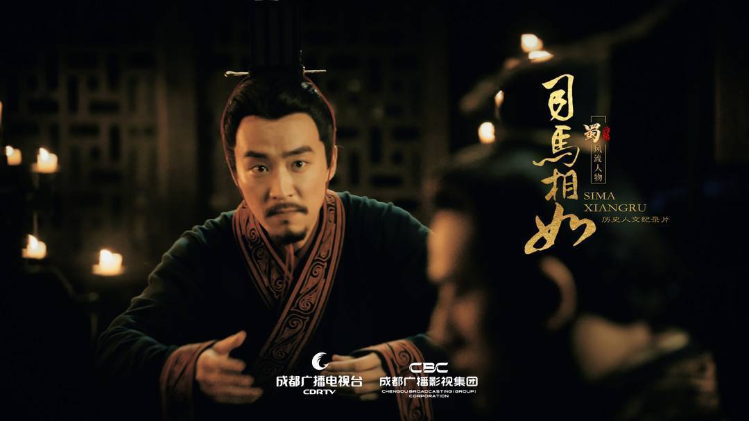 纪录片《司马相如》今晚央视开播 讲述非常之人的非常之功
