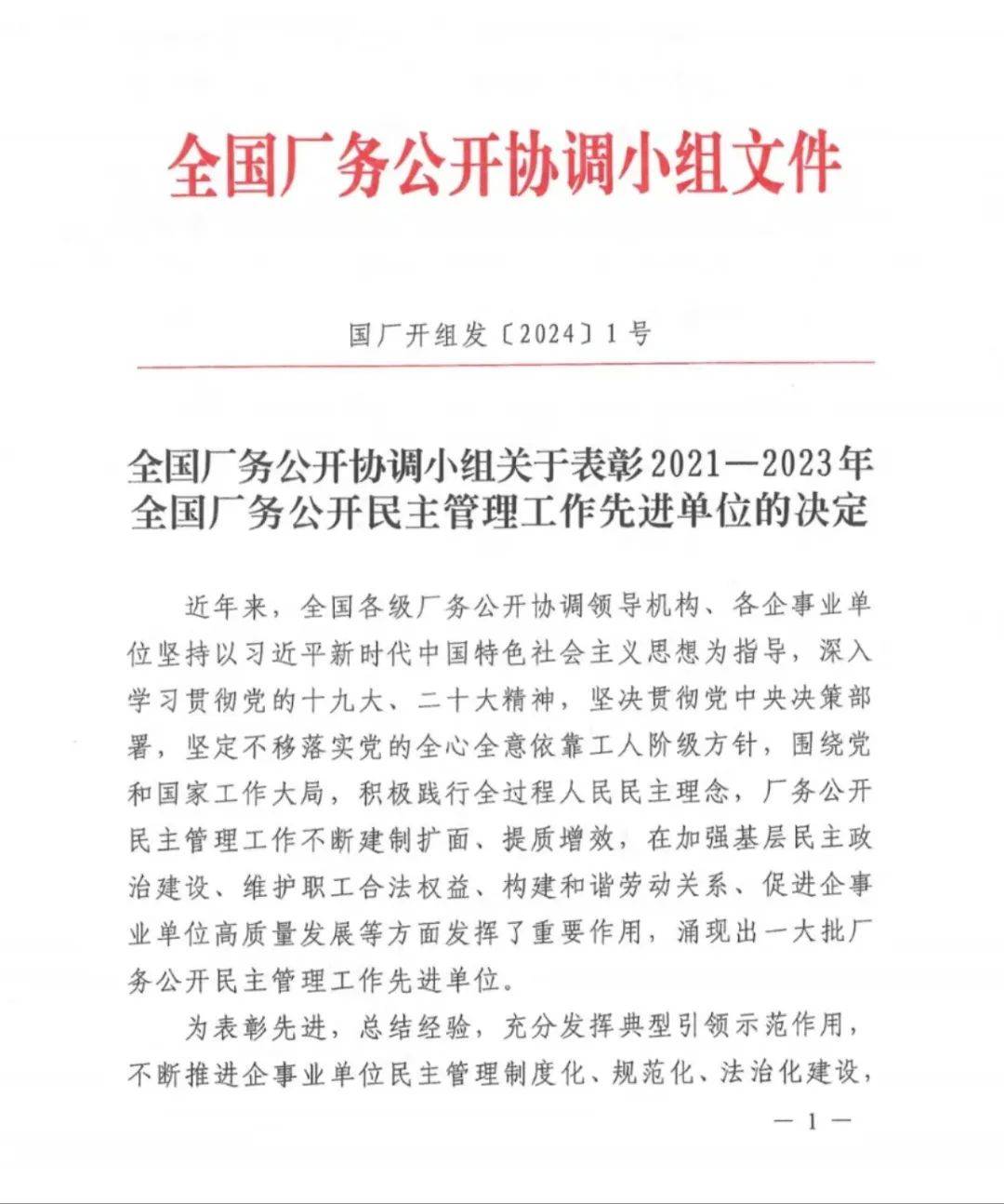 喜报 | 扬中市厂务公开民主管理领导小组办公室荣获2021-2023年全国