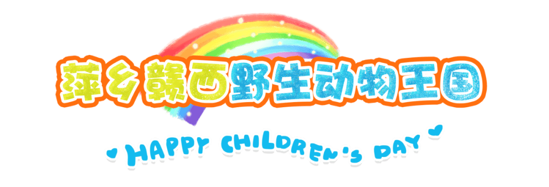 来萍乡欢度六一,给你彩色童年