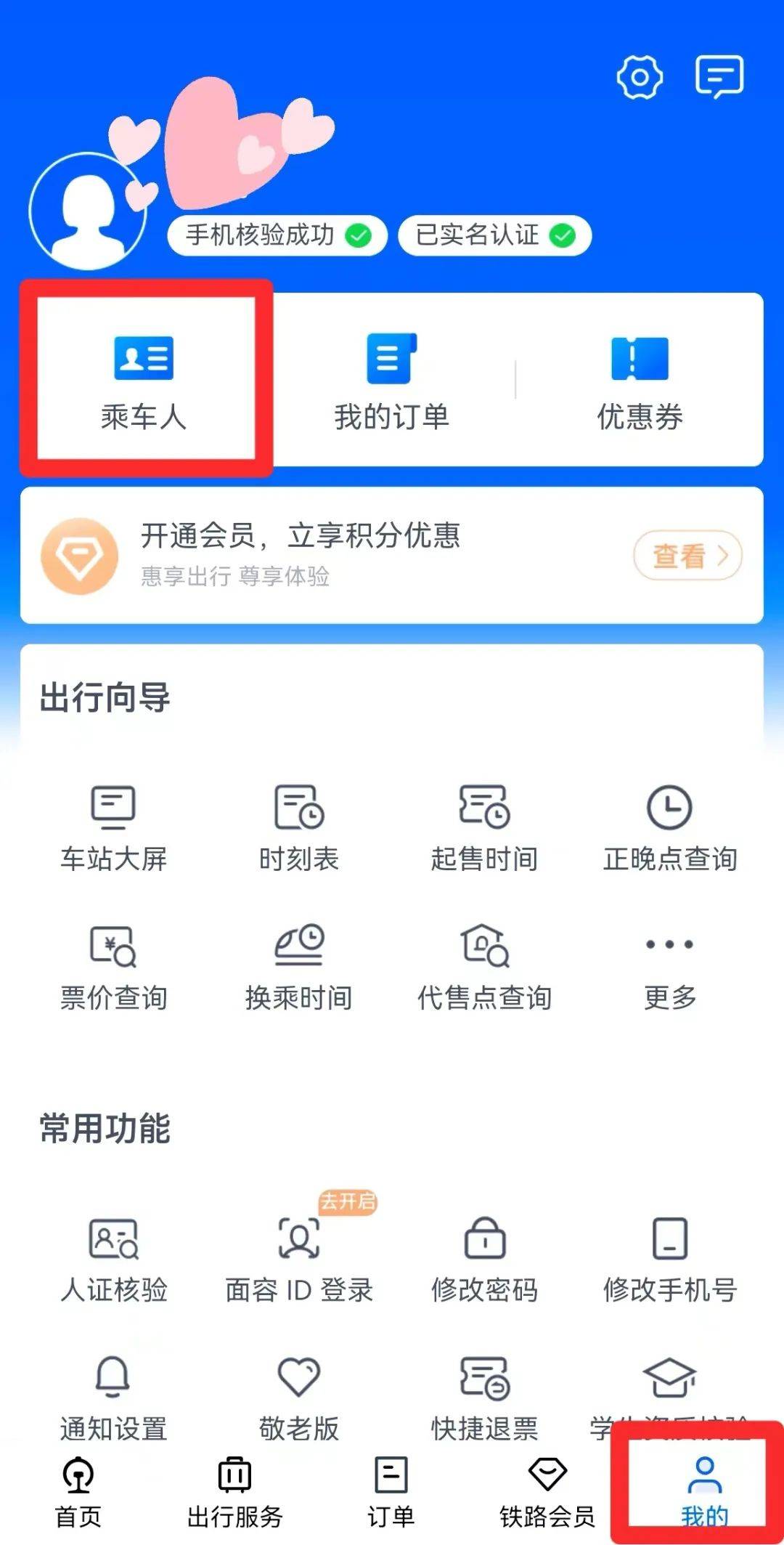 怎样更改携程网订票预留手机号码信息