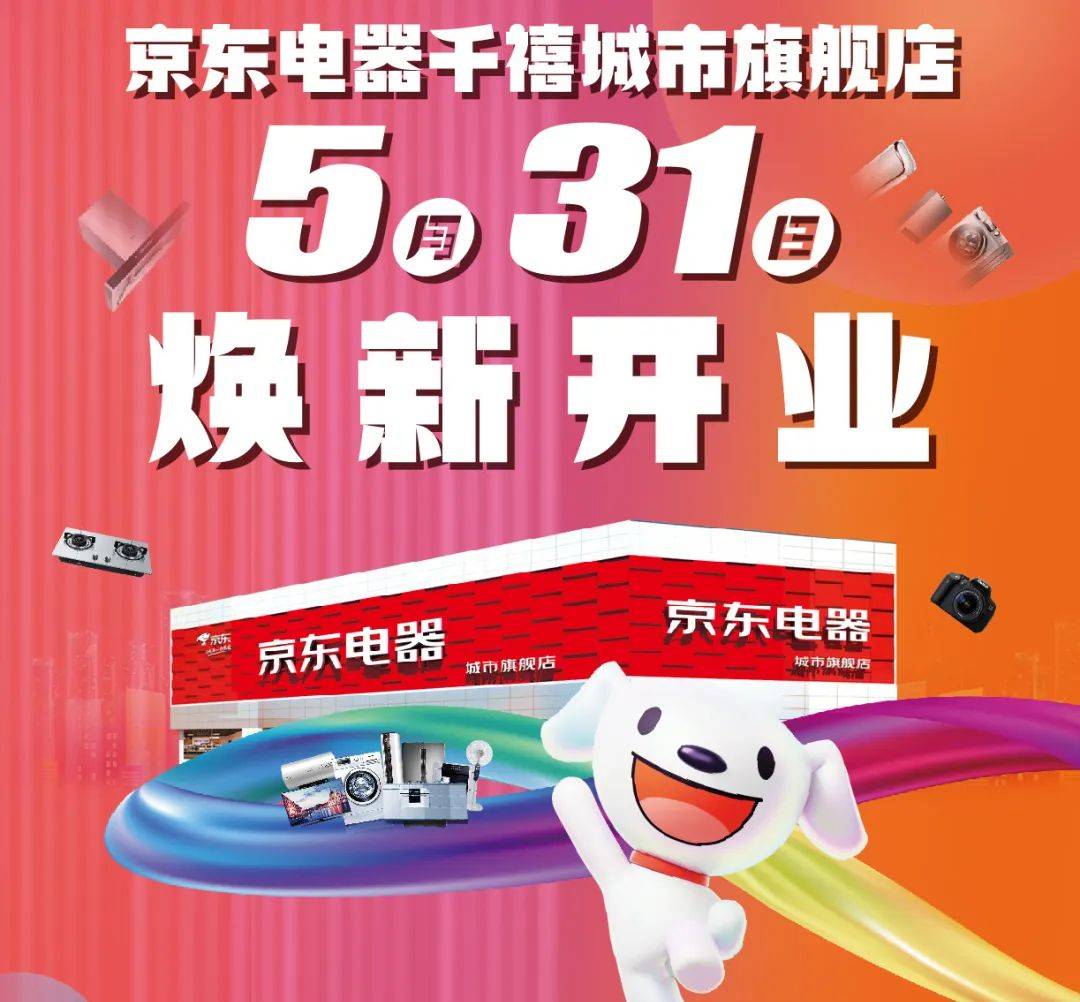 京东电器千禧城市旗舰店5月31日焕新开业!购物抽黄金,茅台,家电!