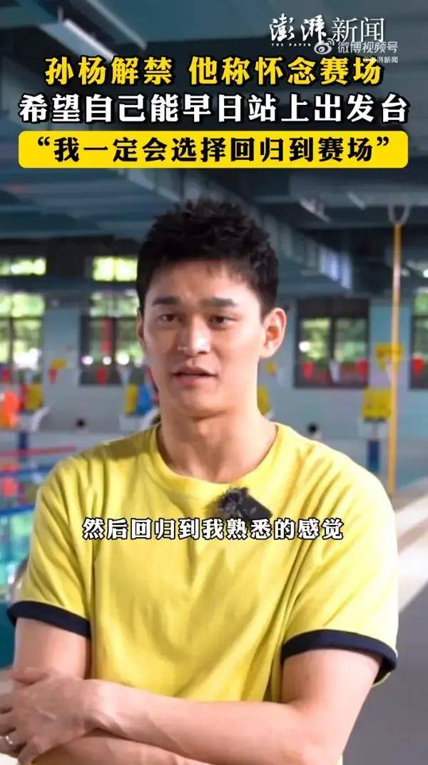 四年了,孙杨解禁:决定重返赛场,有人竟然不知道他被禁赛原因?