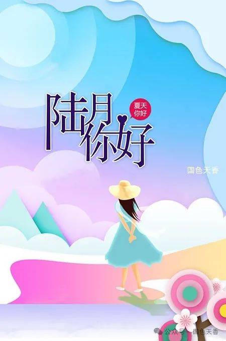 五月;你好,六月!