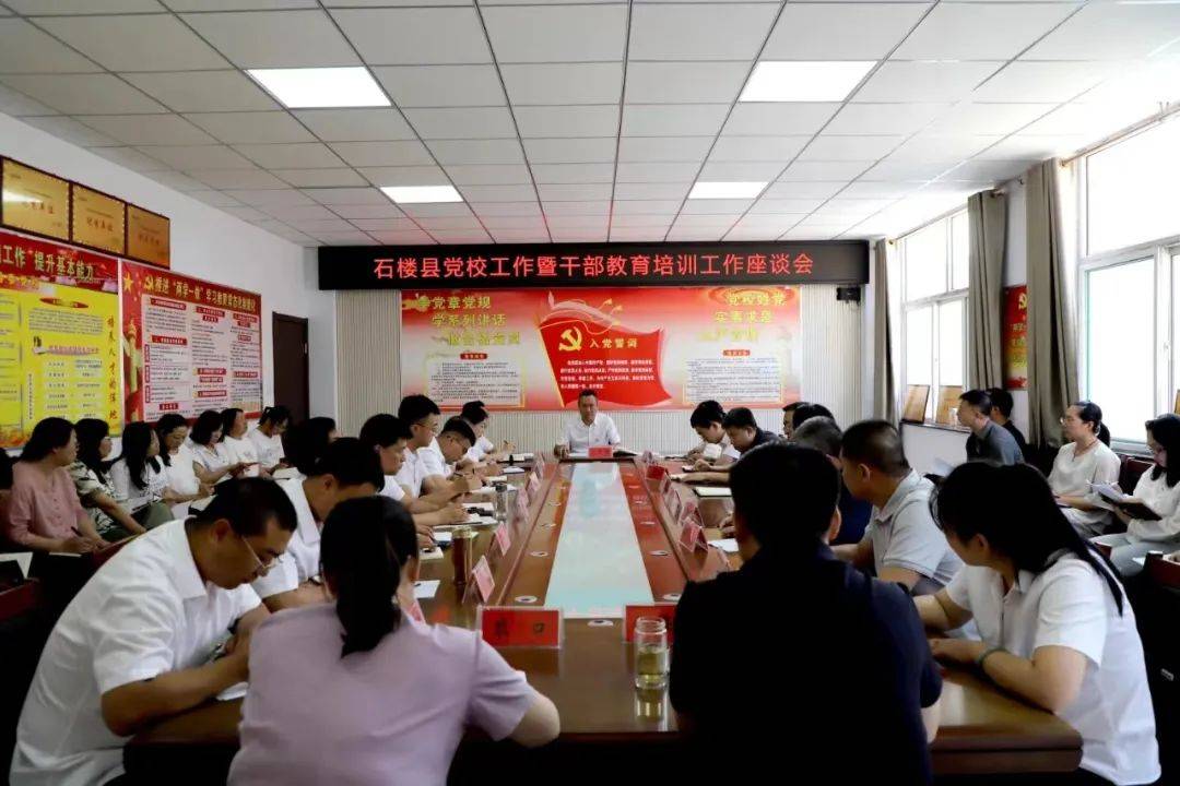 【微石楼】我县召开党校工作暨干部教育培训工作座谈会_各乡镇_组织