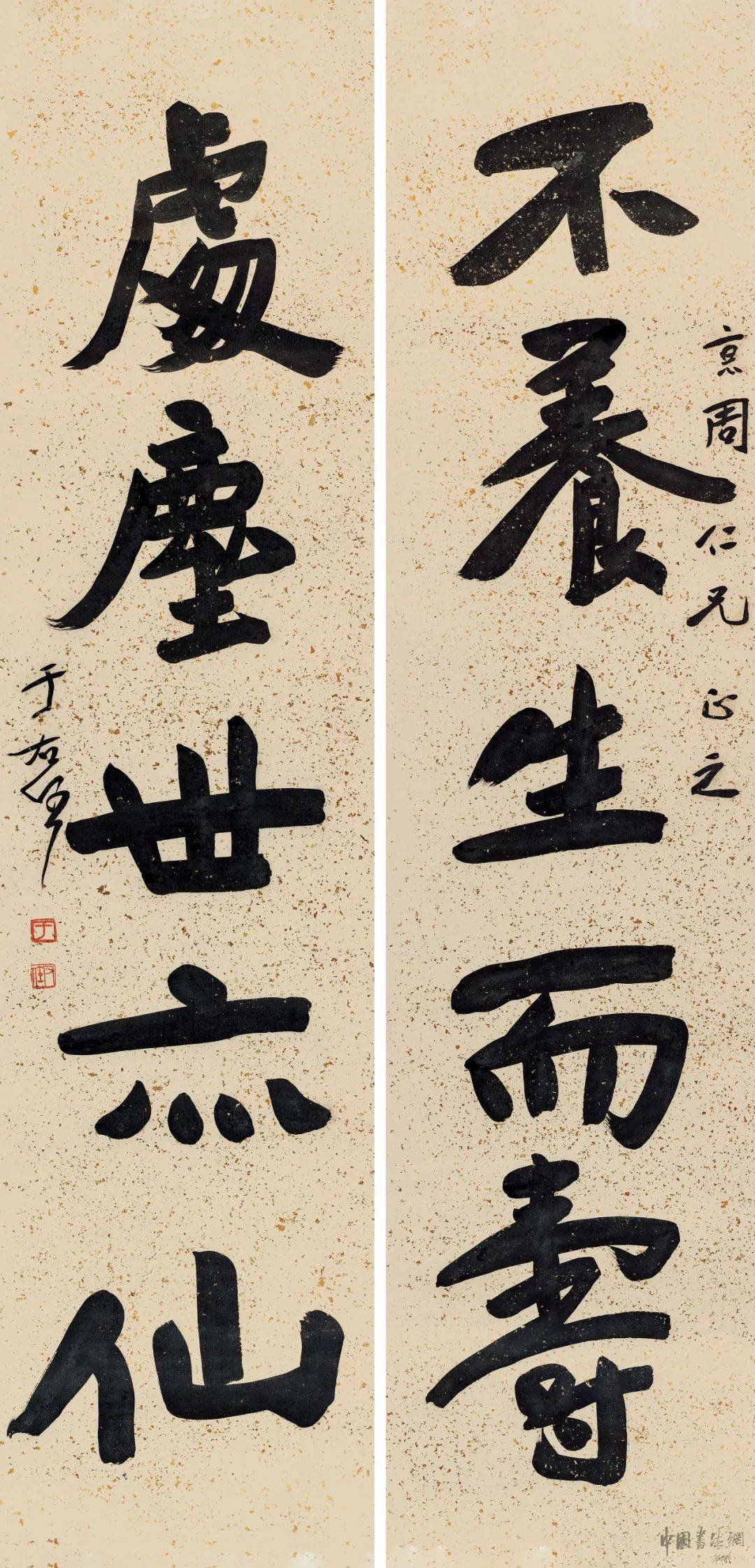 楹帖撷珍 | 于右任 行书《不养处尘联》_于氏_养生_书法