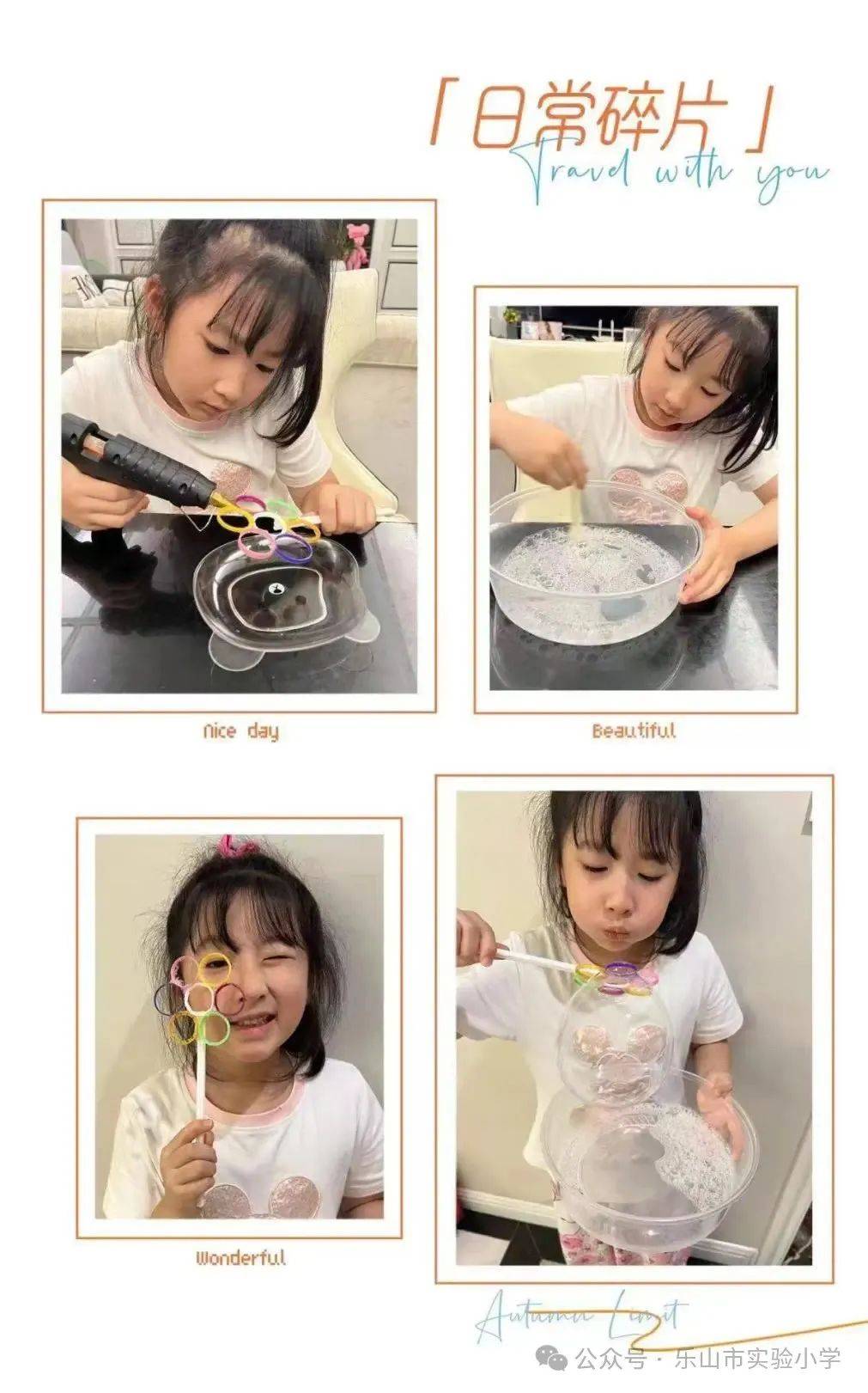 【趣事】泡泡·乐——实验小学一年级喜洋洋团队_七彩_梦想_李钰琪