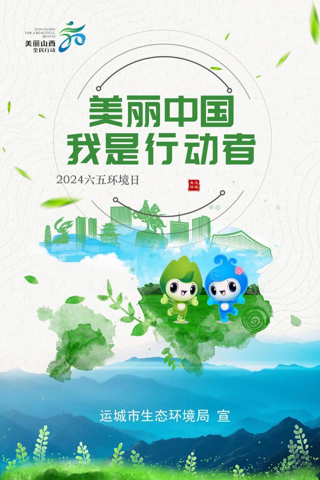 2024六五环境日 | 主题海报大联展:运城_信息_标题_识别
