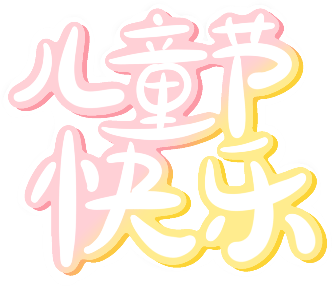润心育德 | 童梦奇缘 奇幻六一 ──育才小学西区校cosplay嘉年华