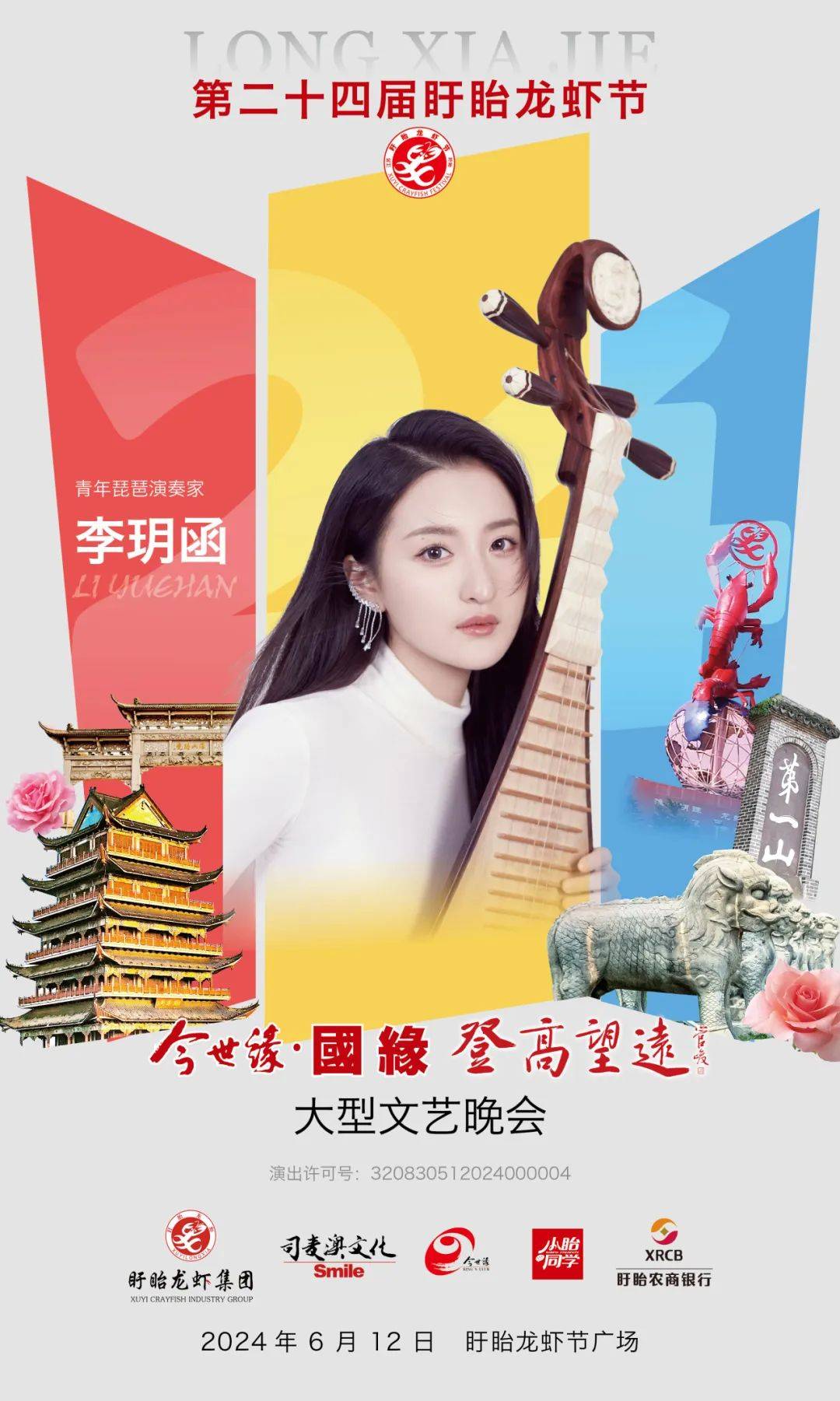 龙虾节晚会,全阵容公开!_盱眙龙虾_祝福_广场