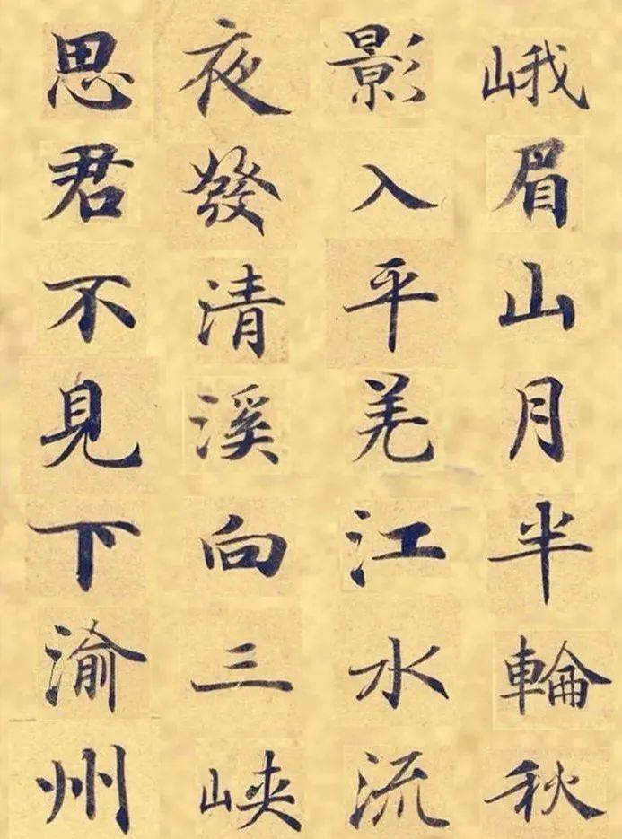 《灵飞经》集字古诗二十首