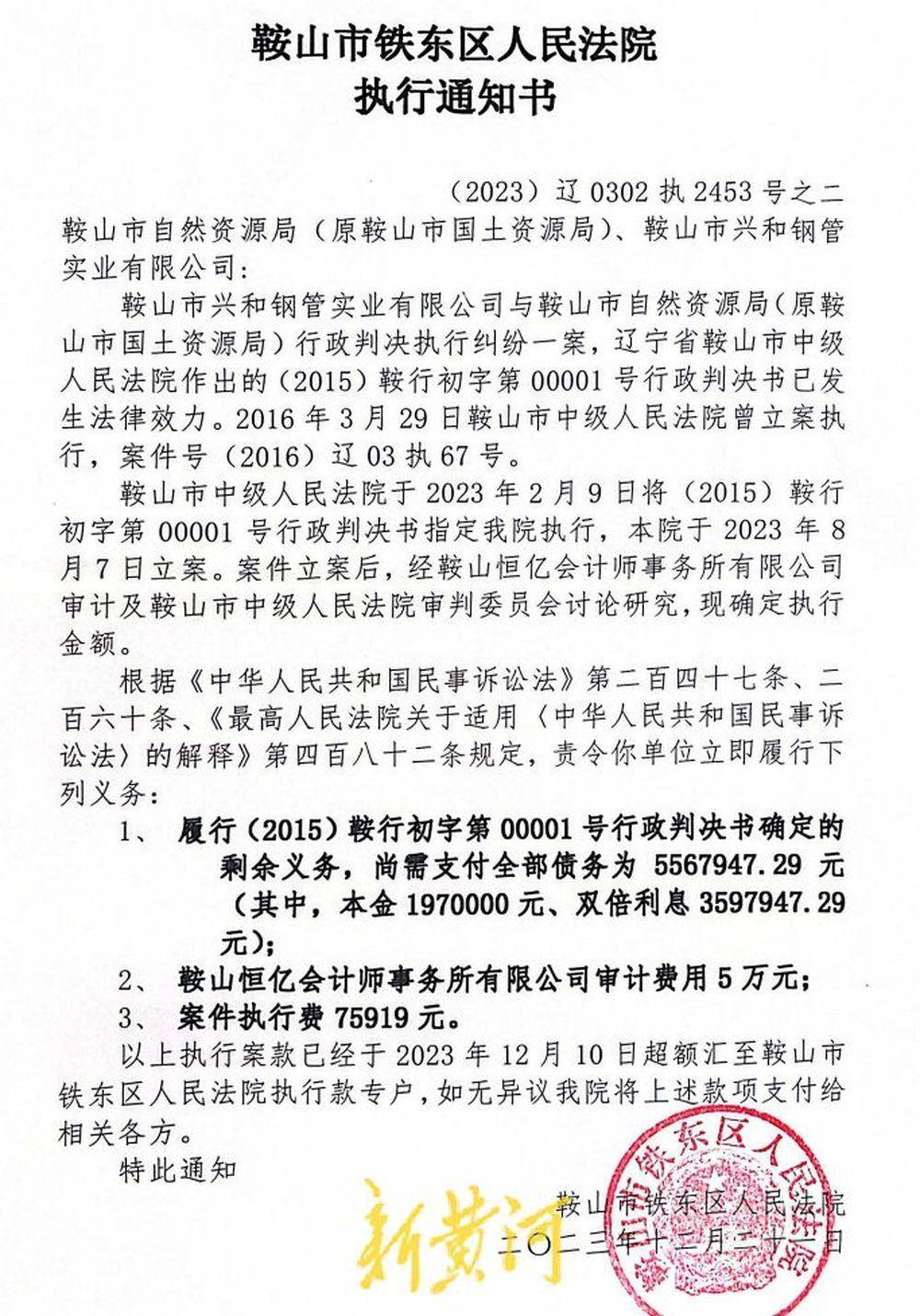 辽宁鞍山一民企告赢政府遇执行难,法院先后计算执行款差额超千万元