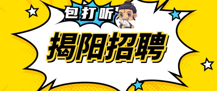 6.3 惠来|揭阳|普宁(招会计,月薪3500-4500,上班时间适合宝妈)