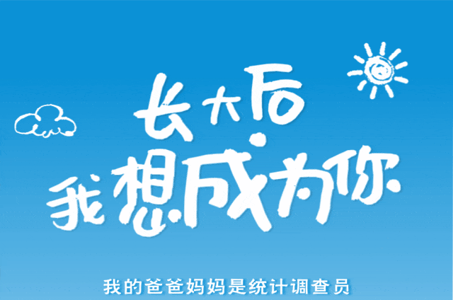 统计调查与你"童"行——我是小小调查员