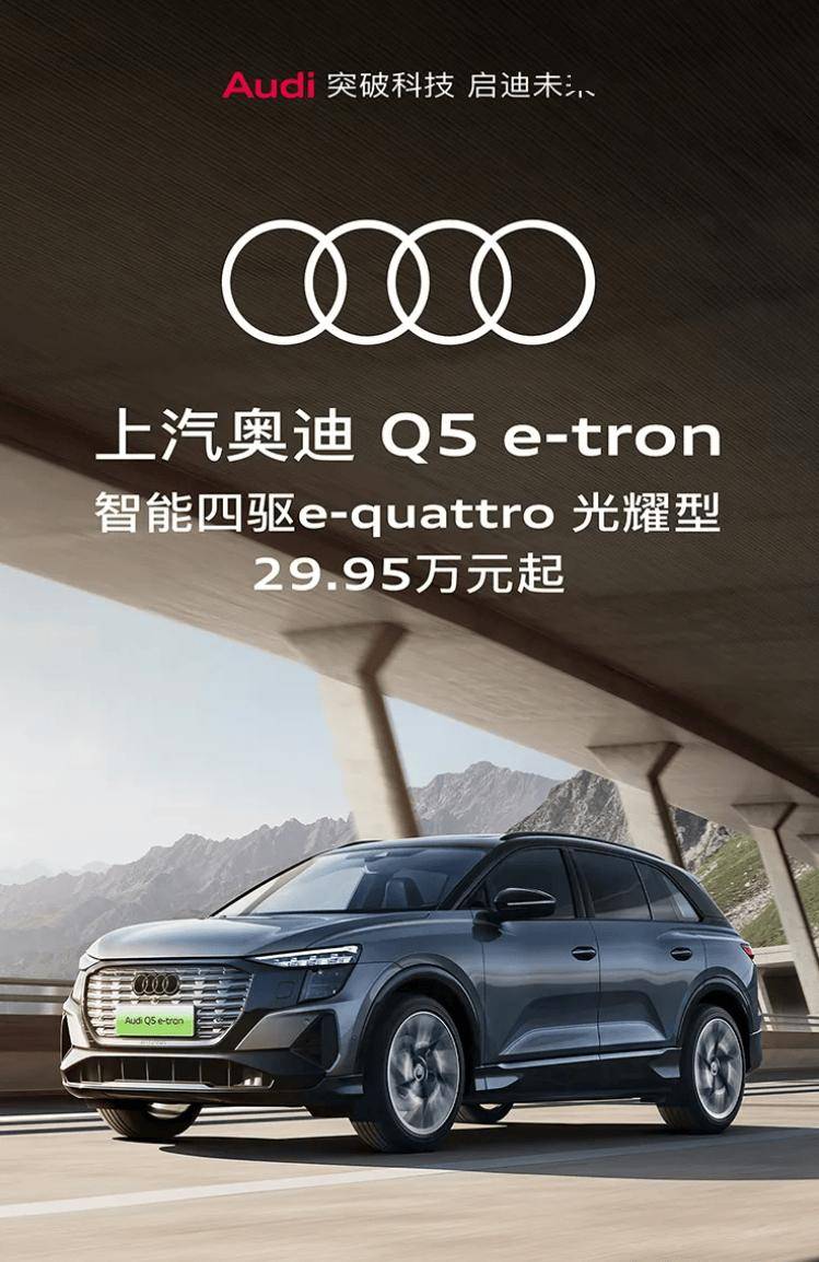 上汽奥迪Q5 e-tron智能四驱e-quattro光耀型汽车上市 29.95万元起