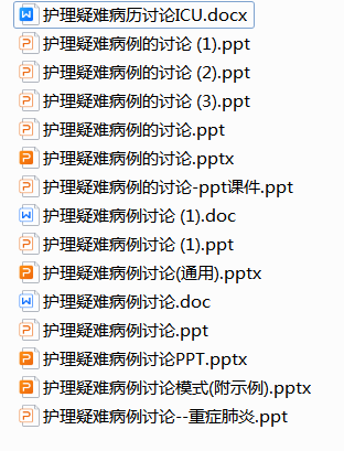护理疑难病例讨论怎么做？（内科疑难病例）护理疑难病例讨论的格式，