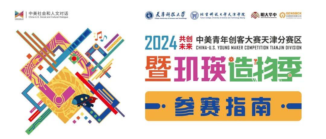 2024年中美青年创客大赛天津赛区参赛者报名指南来啦!_信息_团队_创新