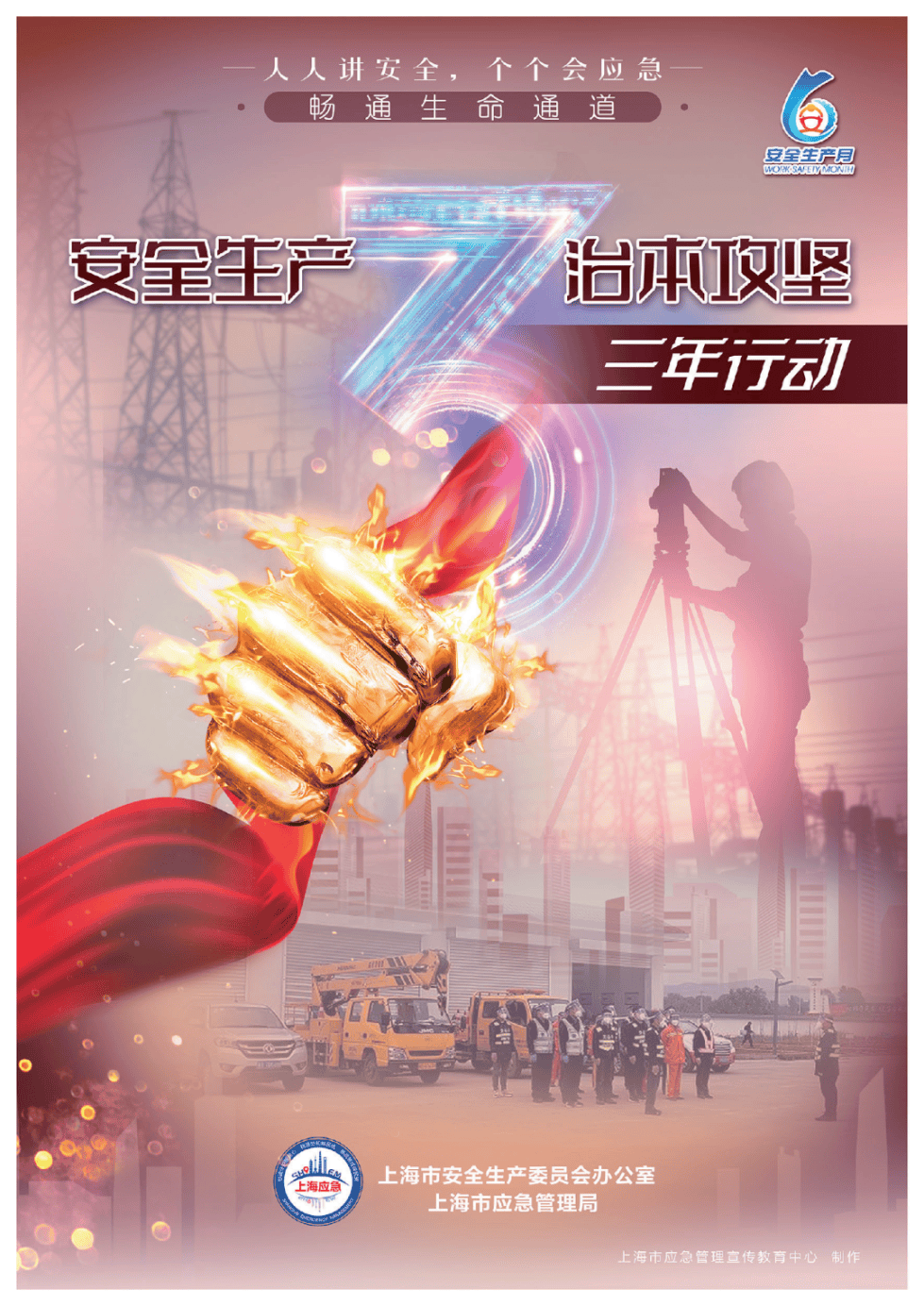2024年上海市"安全生产月"主题宣传片,主题海报发布
