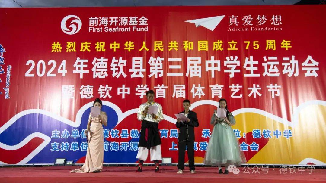 德钦县第三届中学生田径运动会暨德钦中学首届体育艺术节文艺展演活动