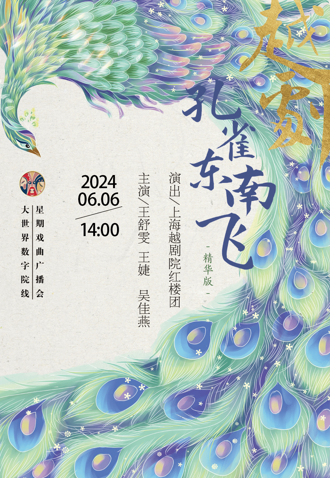 【送票福利】上越红楼团《孔雀东南飞》,折子戏专场免费看!