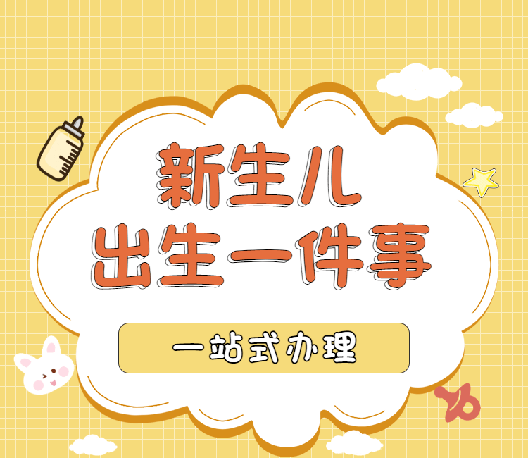 关于松原市新生儿出生“一件事”高效联办线下办理试运行公告