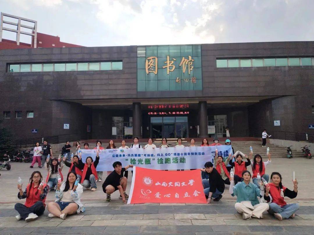 山西大同大学爱心自立会成功举办"拾光捡跑 益起环保"主题活动