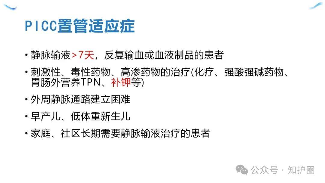 【ppt】picc置入全流程观察要点及健康教育