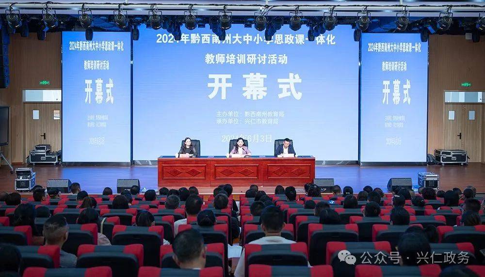 2024年黔西南州思政课一体化教师培训研讨活动在兴仁市举行_大中小学_工作_全州