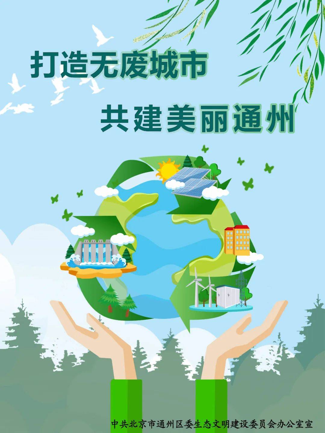 打造无废城市 共建美丽通州_宣传_应急_五环