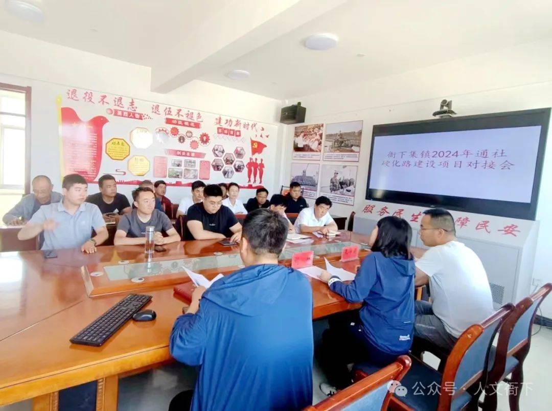 【项目建设对接会】衙下集镇召开2024年通社硬化路项目建设对接会
