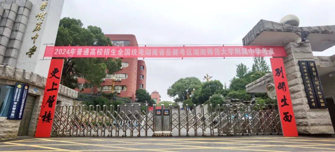 高考楹联解读 祝2024届学子金榜题名_湖南师大附中_欧阳荐_办学