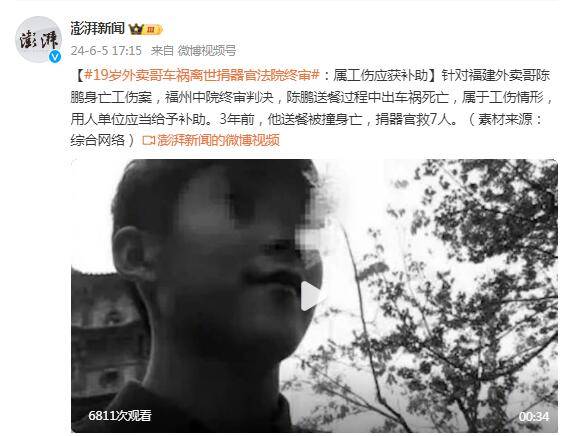 19岁外卖员车祸离世捐器官法院终审:属工伤应获补助_陈鹏_给予_情形