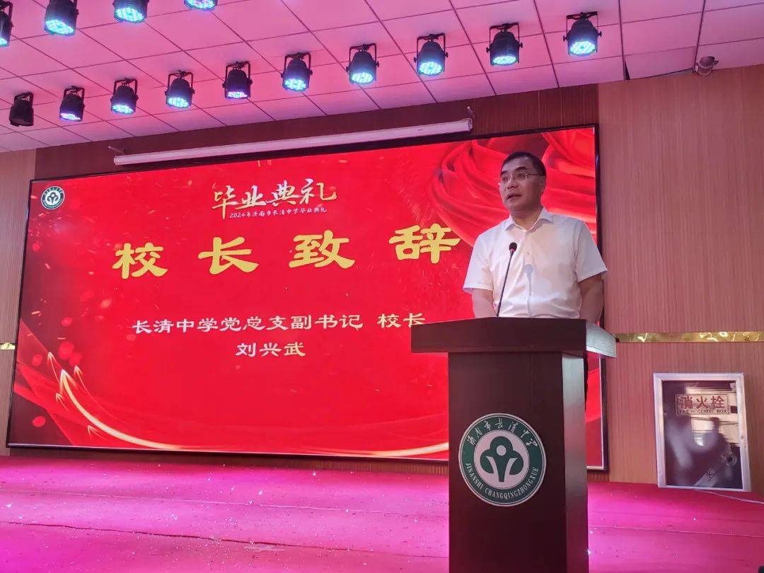 长清一中,长清中学举行2024届高三毕业典礼