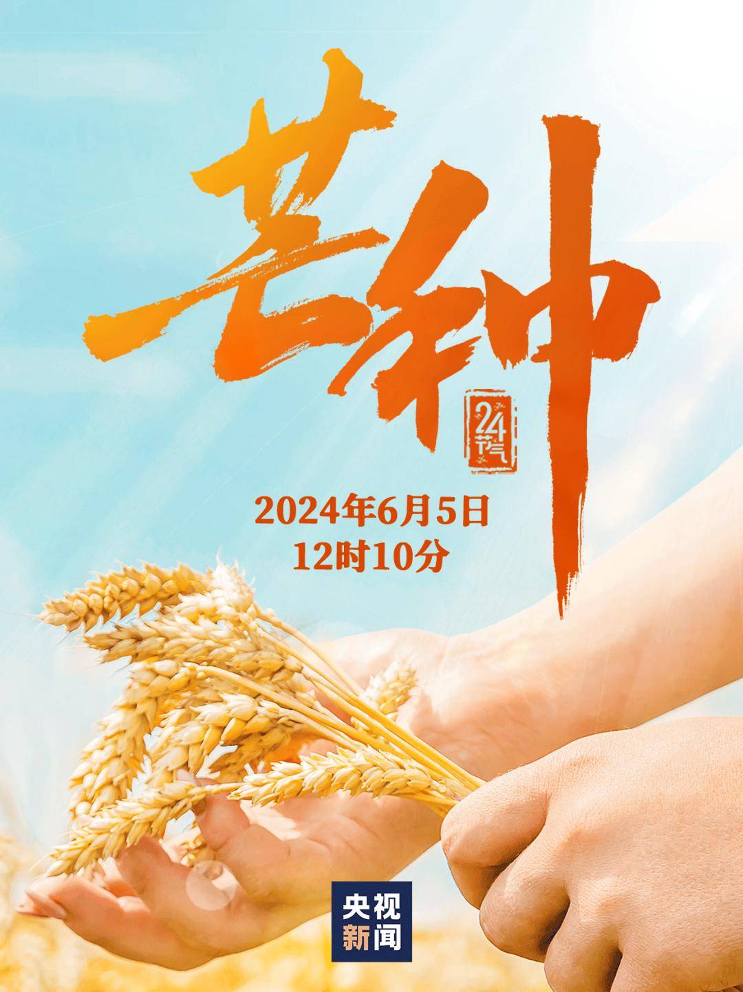 今日芒种 | 播种希望 收获美好_时节_时雨_文字