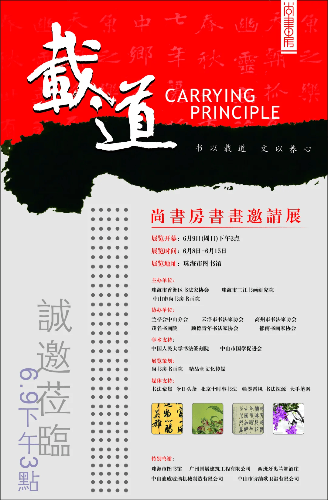 展讯|载道——尚书房书画邀请展(珠海)将于6月9日
