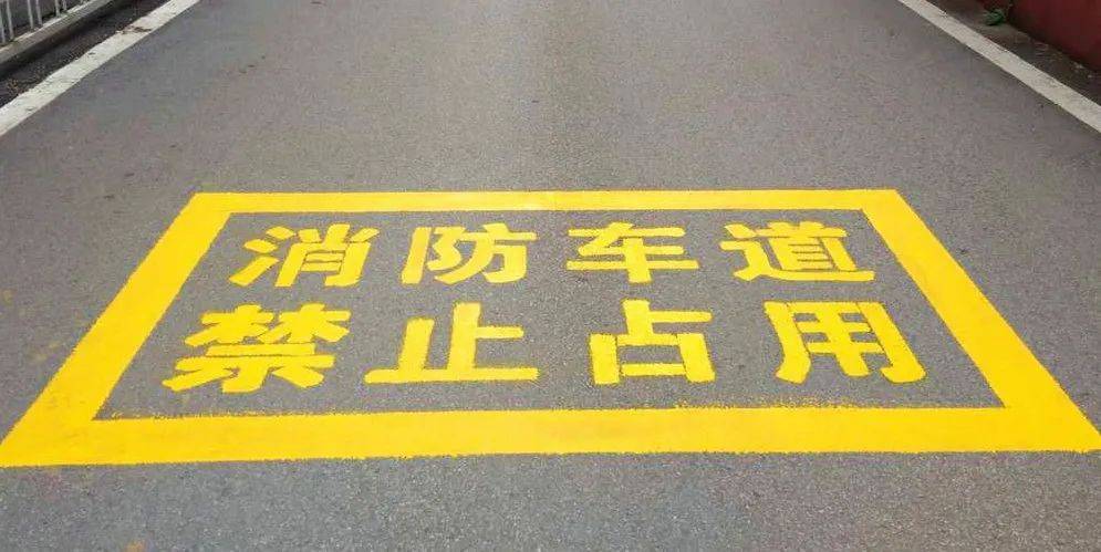 关于开展打通消防"生命通道"专项行动的通告