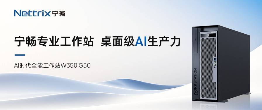 宁畅首款AI工作站,以全能实力应对AI时代纷繁挑战_部署_需求_桌面
