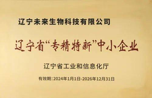 未来生物获"辽宁省专精特新中小企业"称号