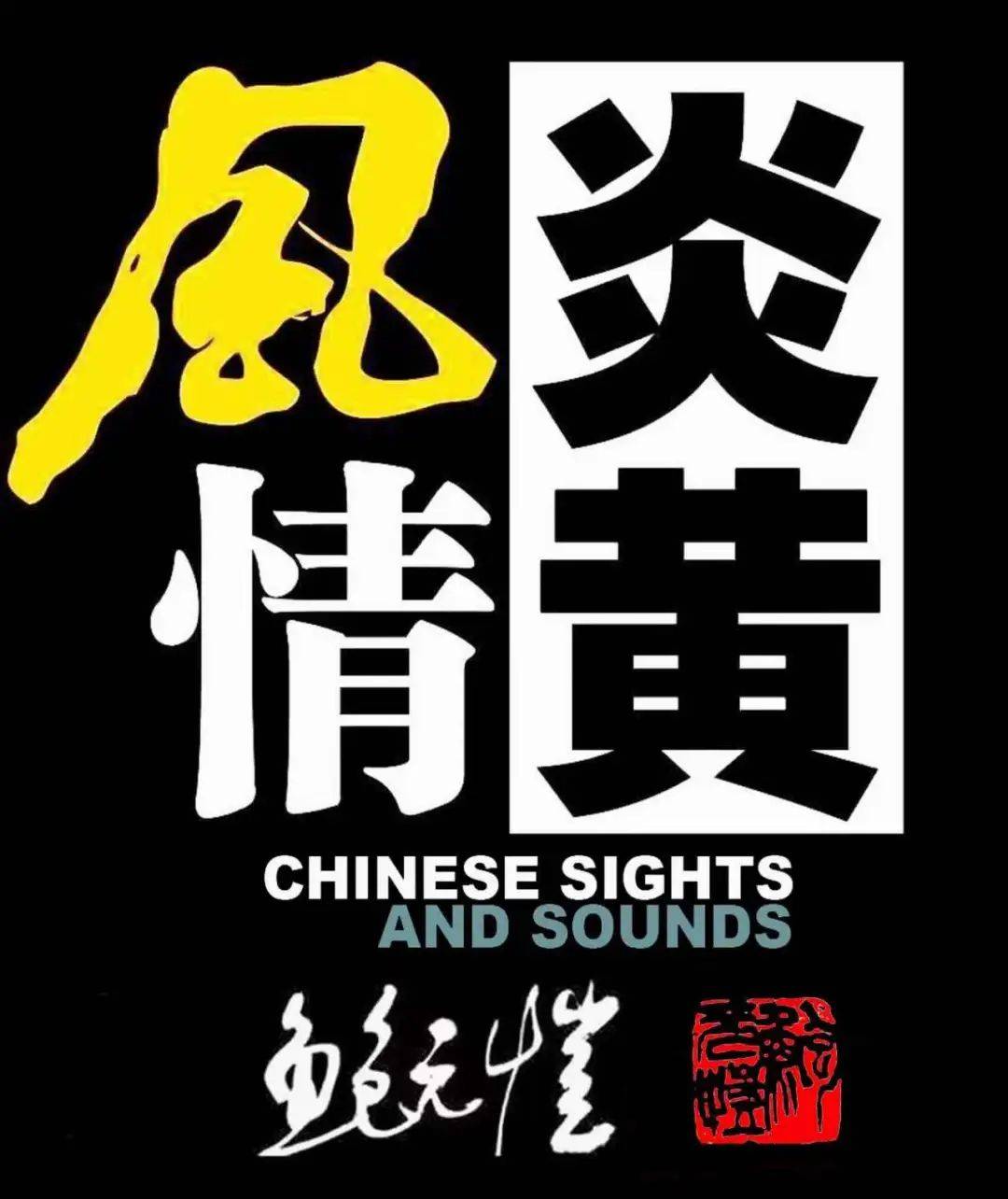 明日演出|民族乐歌传神韵—大型交响组曲《炎黄风情》