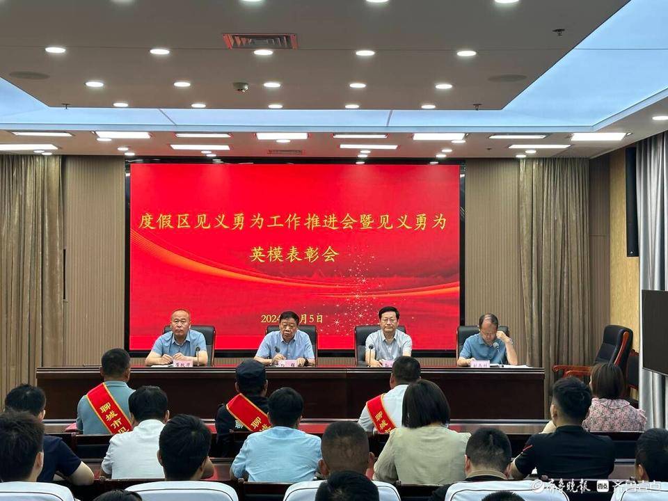 聊城江北水城旅游度假区召开见义勇为工作推进暨英模表扬会_社会_部门